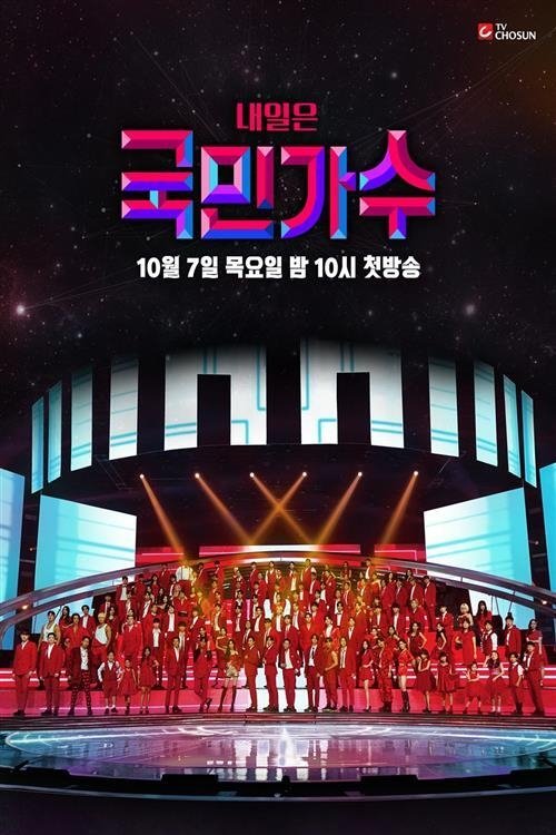 Poster de 내일은 국민가수