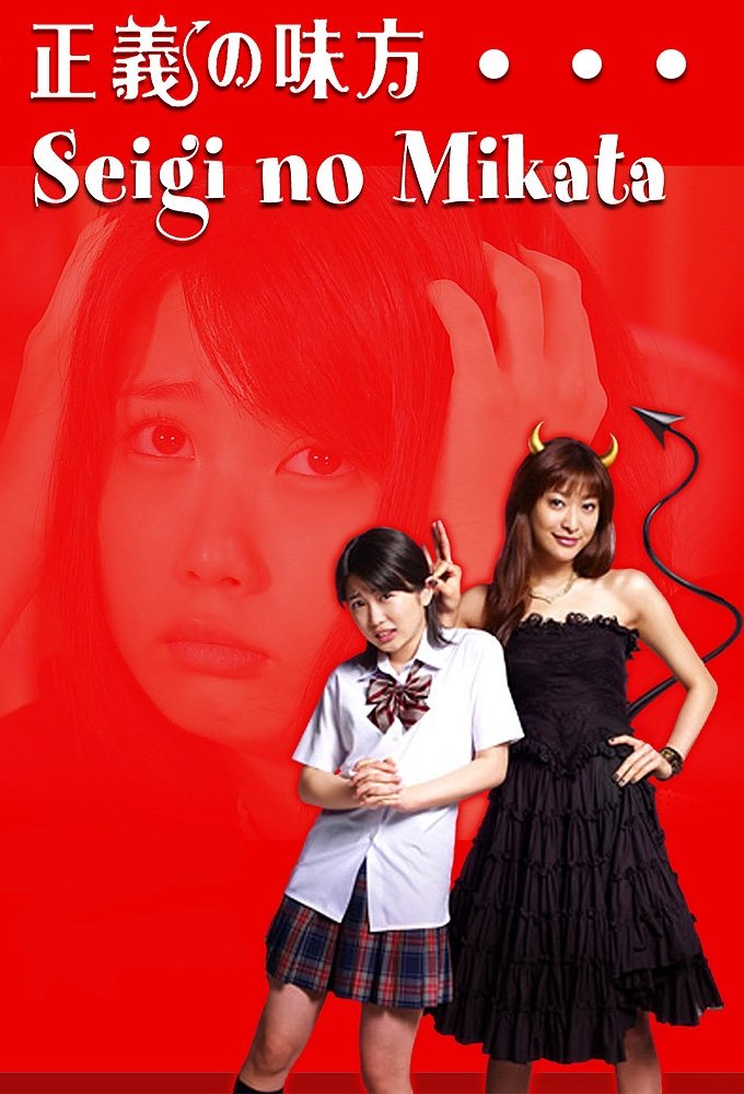 Poster de Seigi no Mikata
