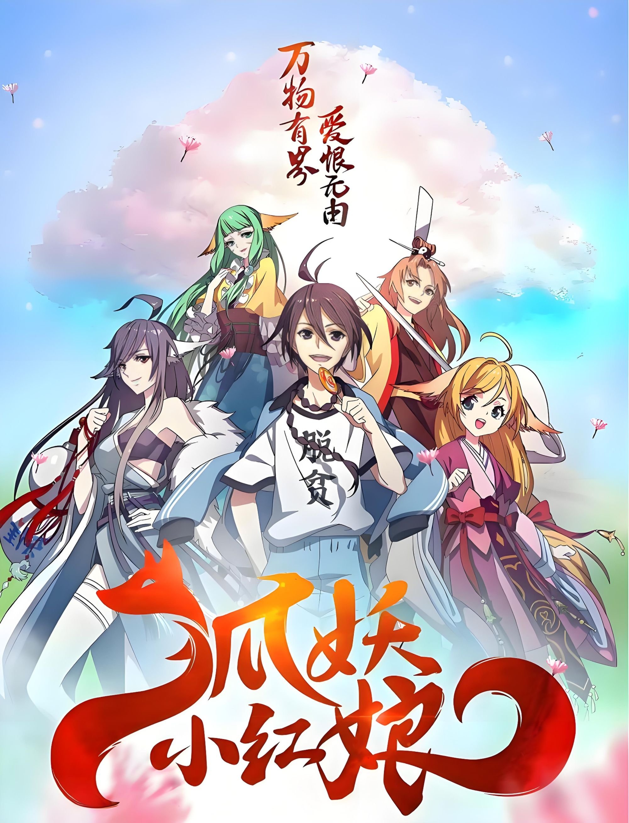 Poster de 狐妖小红娘（分季显示）