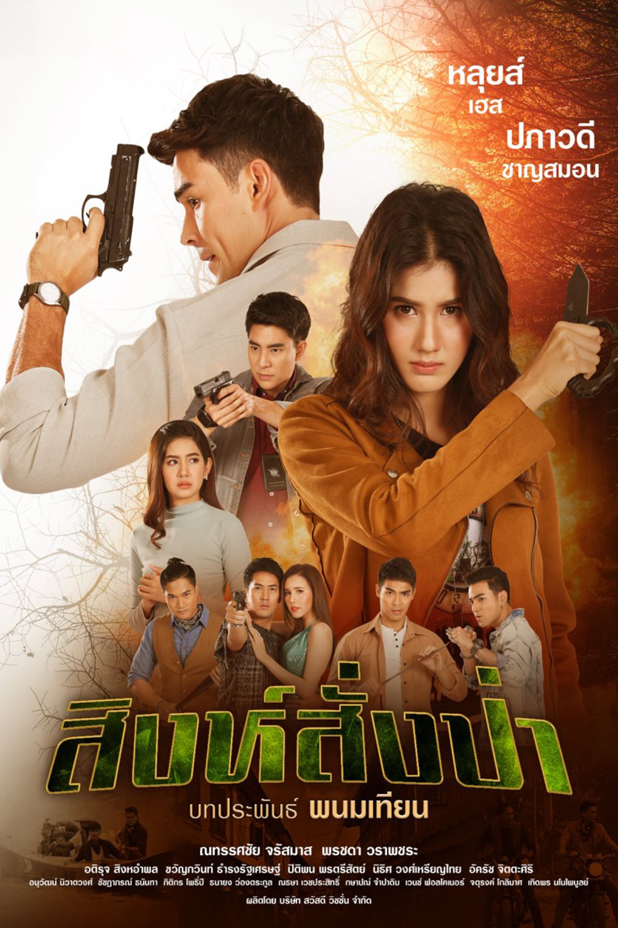Poster de สิงห์สั่งป่า