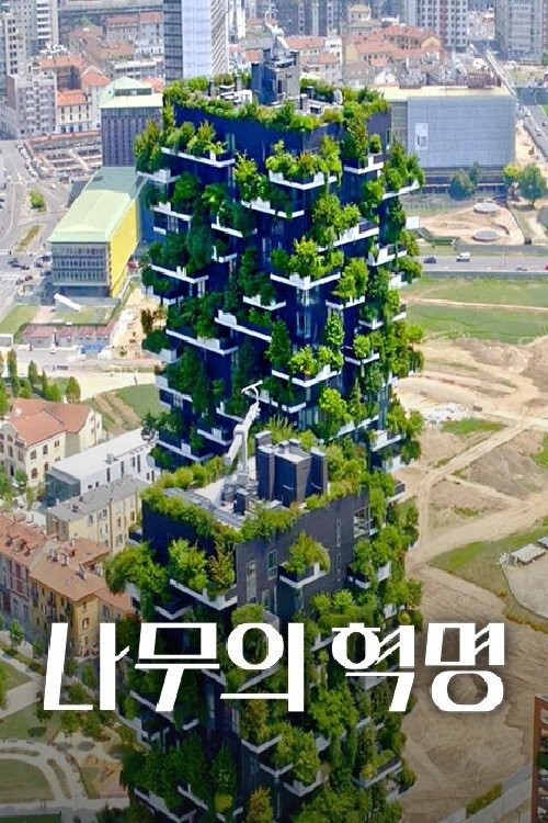 Poster de 나무의 혁명