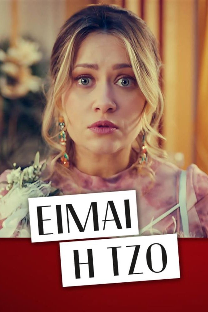 Poster de Είμαι η Τζο