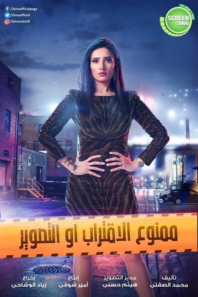 Poster de Mamno'a Al-Ektrab Aw Al-Taswir