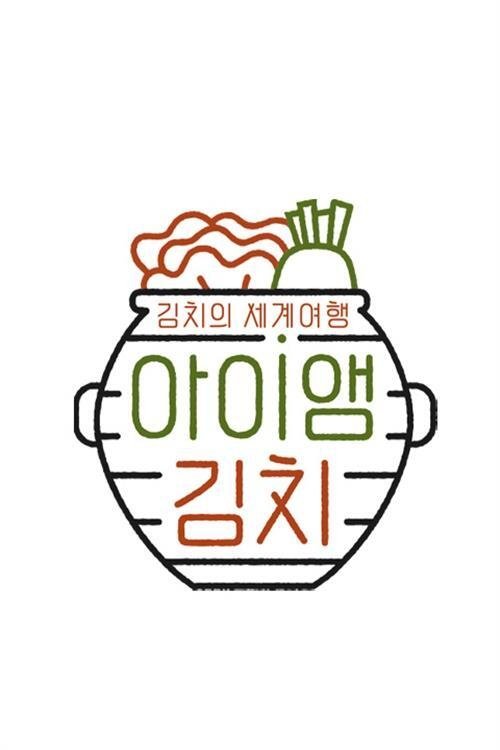 Poster de 아이앰 김치