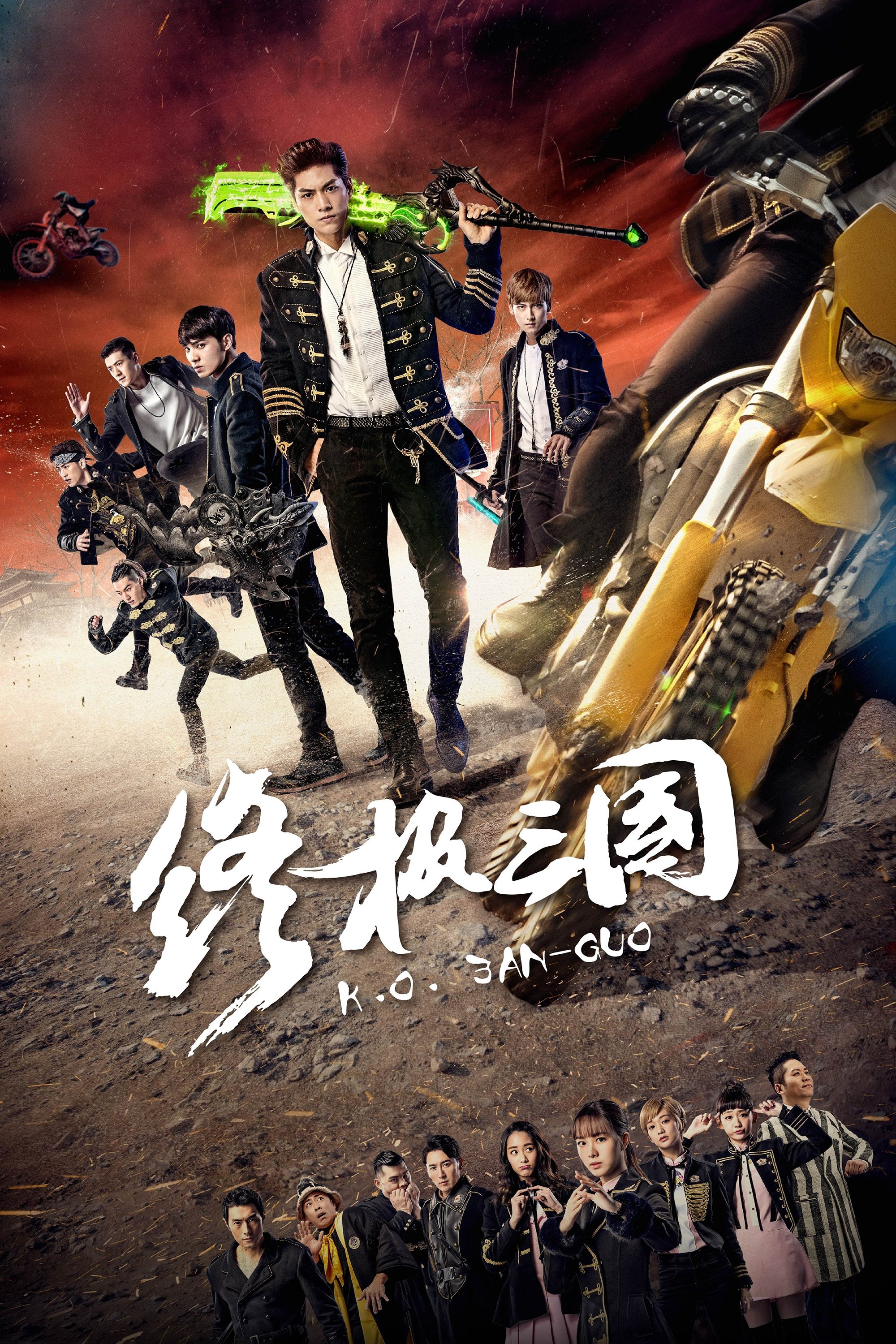 Poster de 终极三国2017
