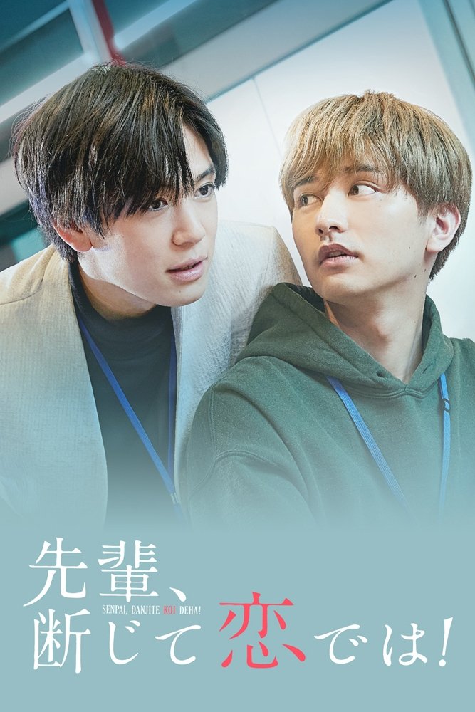 Poster de 先輩、断じて恋では!