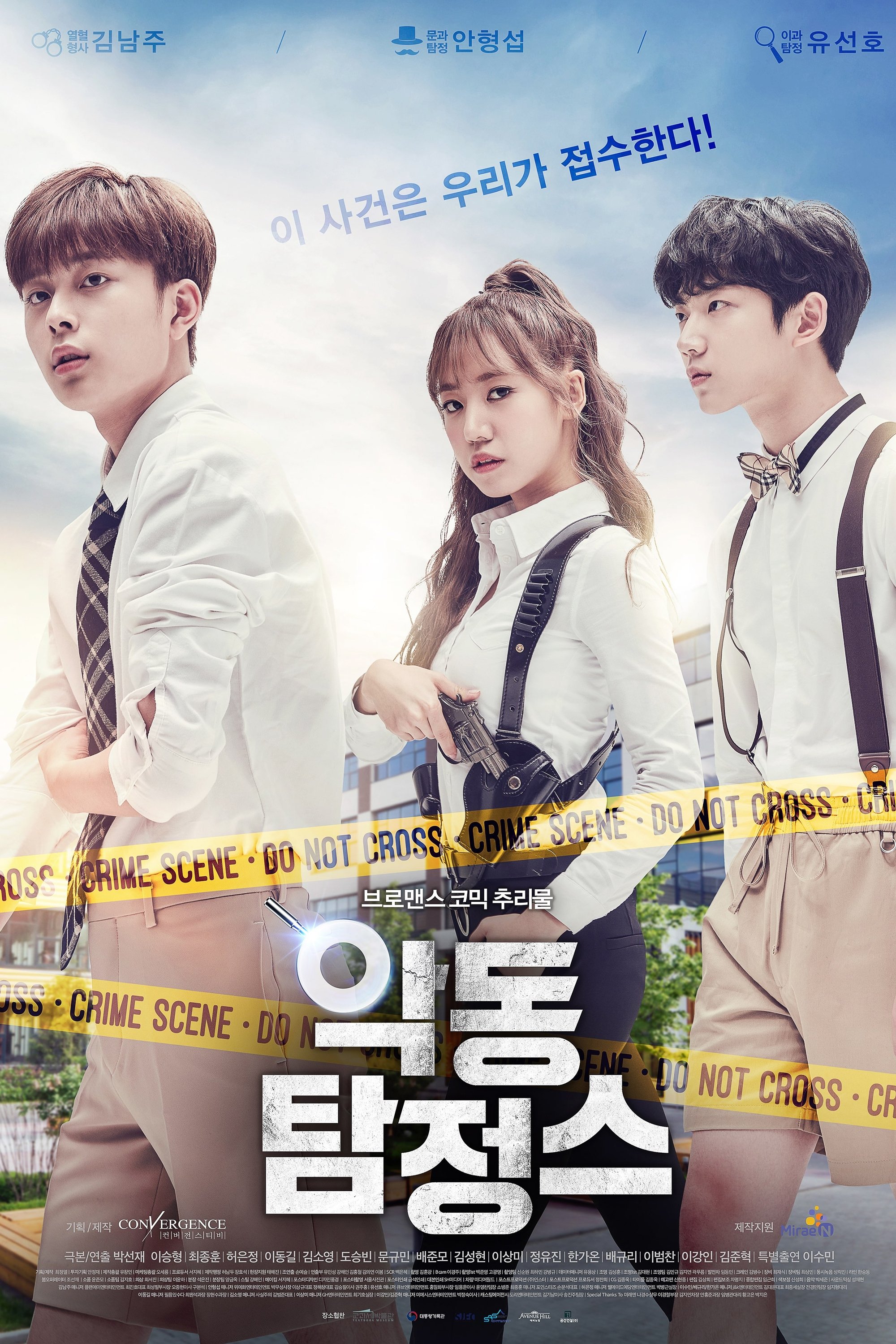 Poster de 악동 탐정스