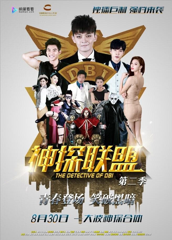Poster de 神探联盟第二季