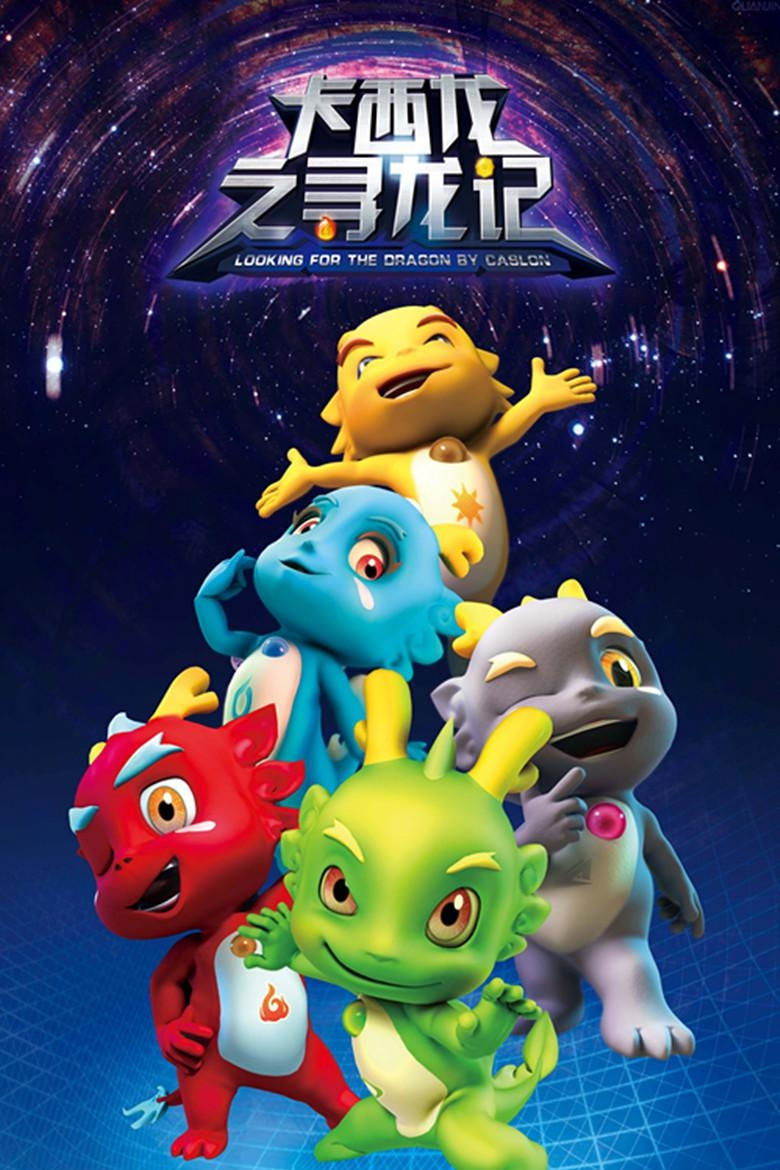Poster de 卡西龙之寻龙记