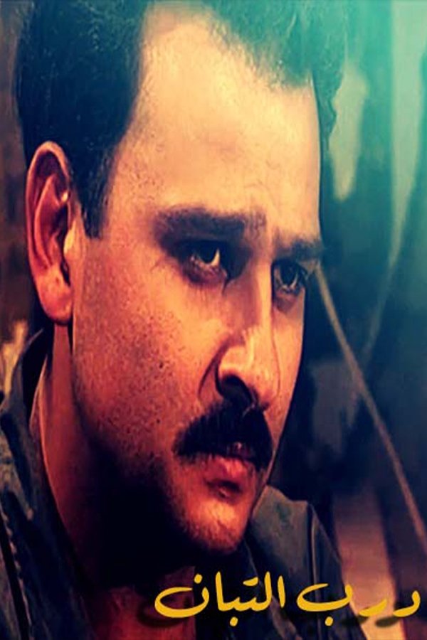 Poster de درب التبان