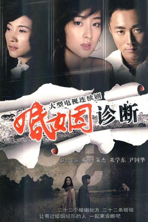 Poster de 婚姻诊断