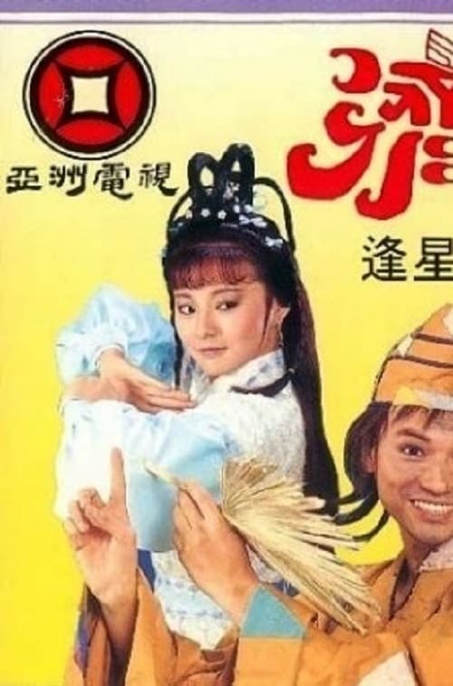 Poster de 濟公