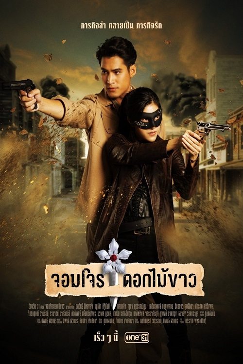 Poster de จอมโจรดอกไม้ขาว