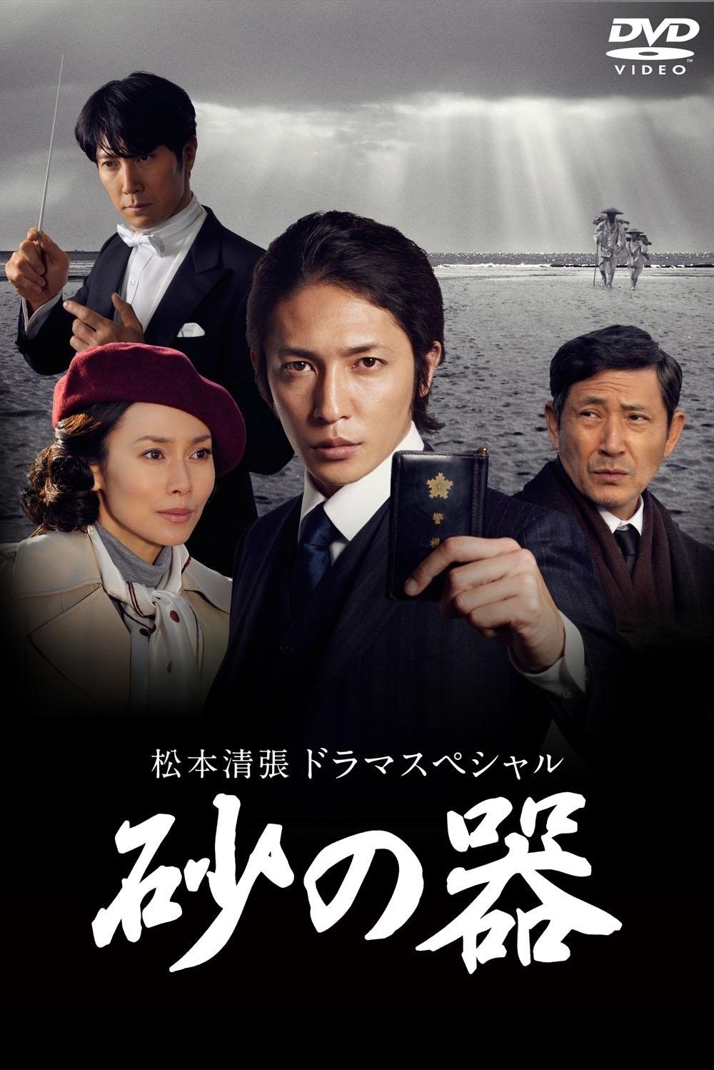 Poster de 砂の器