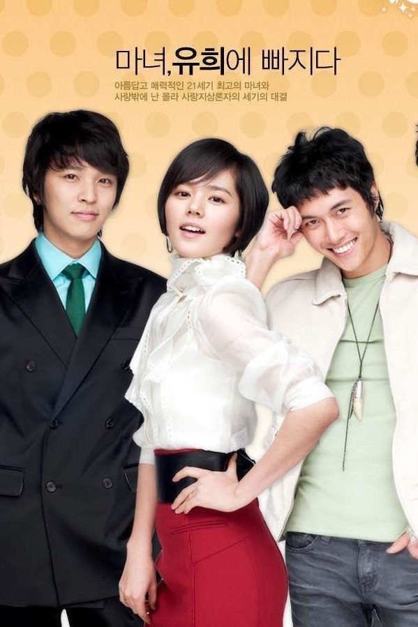 Poster de 마녀유희