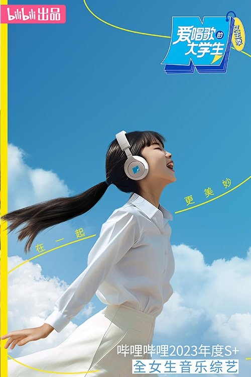 Poster de 爱唱歌的大学生