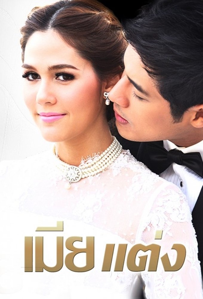 Poster de เมียแต่ง