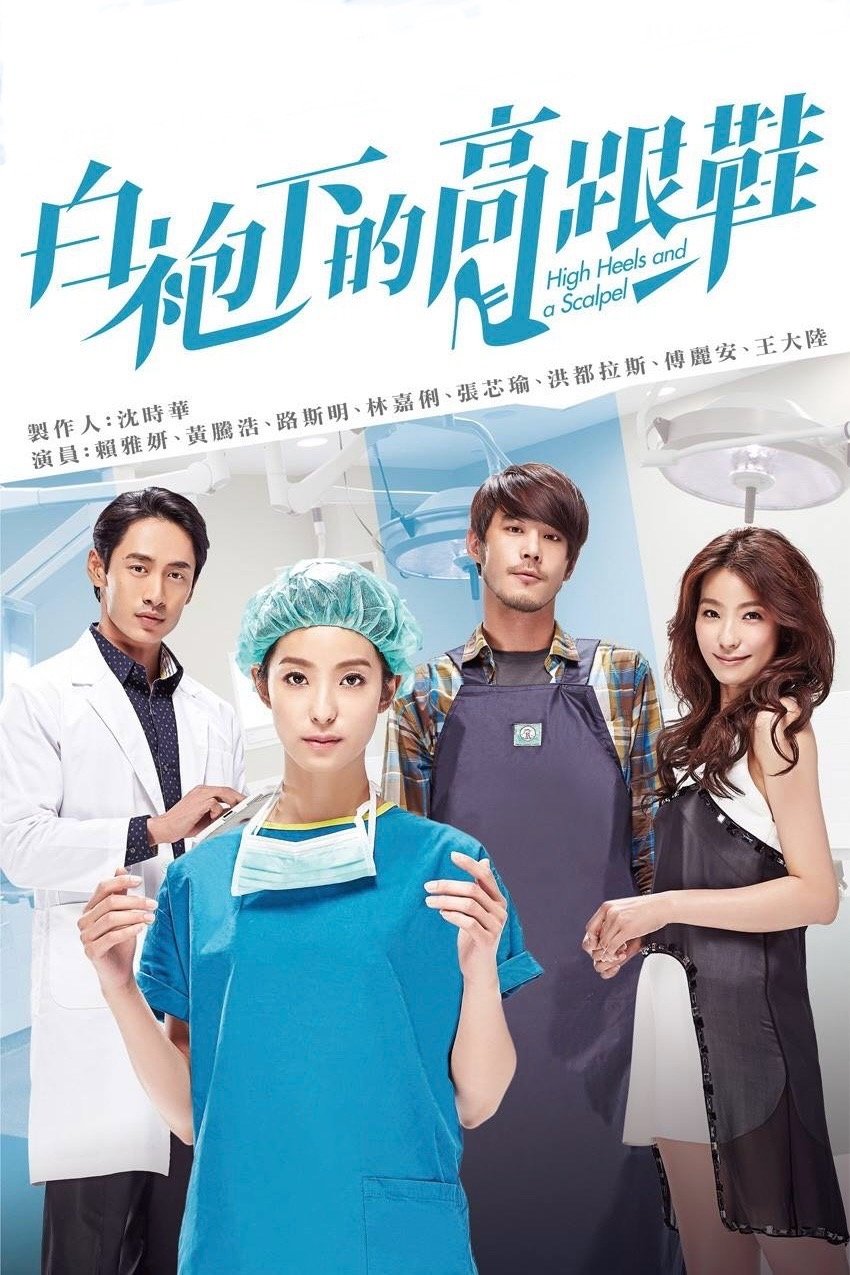 Poster de 白袍下的高跟鞋