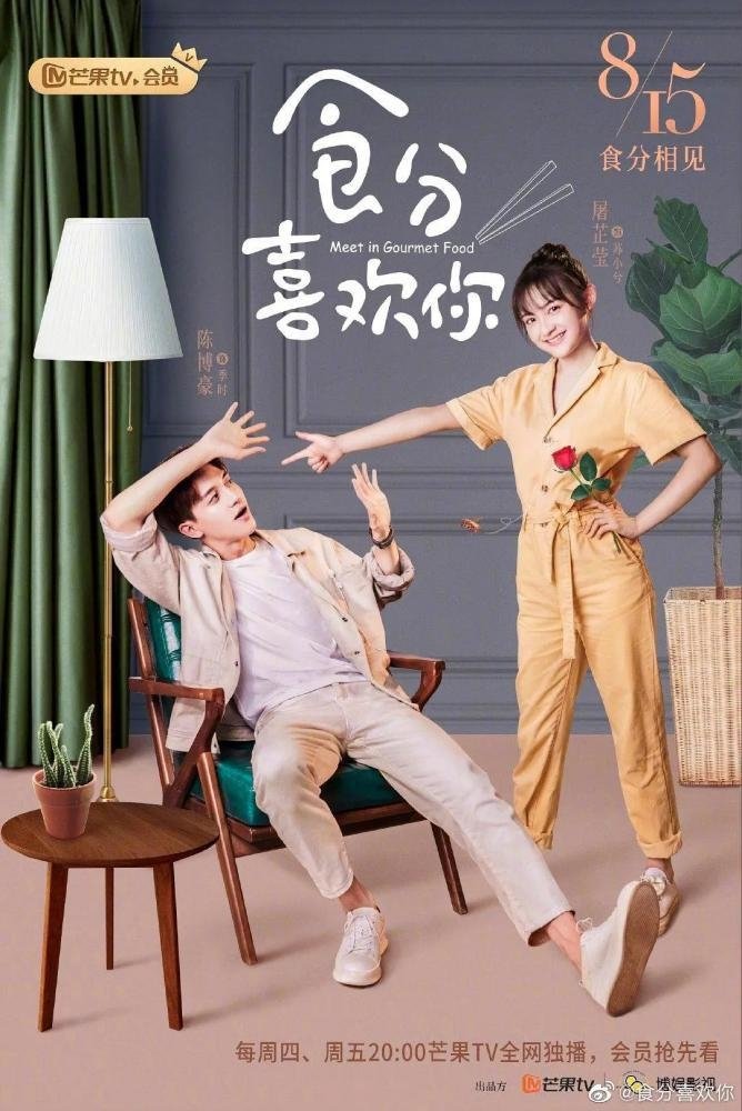 Poster de 食分喜欢你