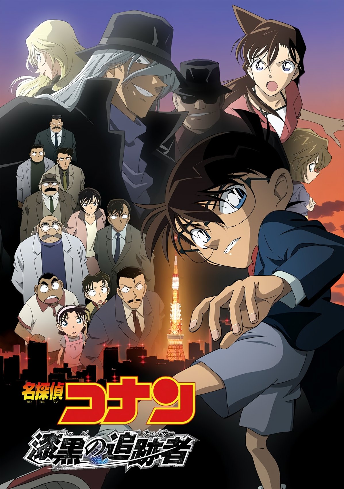 Poster de 名探偵コナン 漆黒の追跡者(チェイサー)