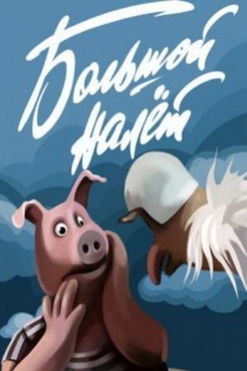 Poster of The Big Raid
