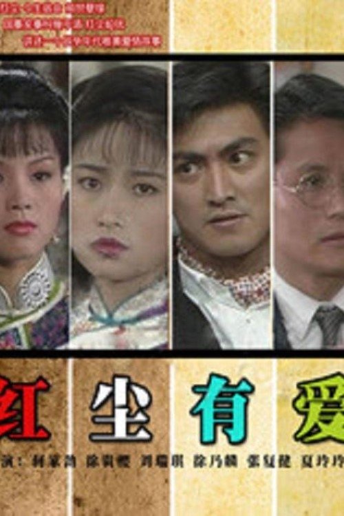 Poster de 红尘有爱