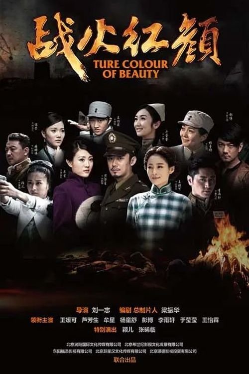 Poster de 战火红颜