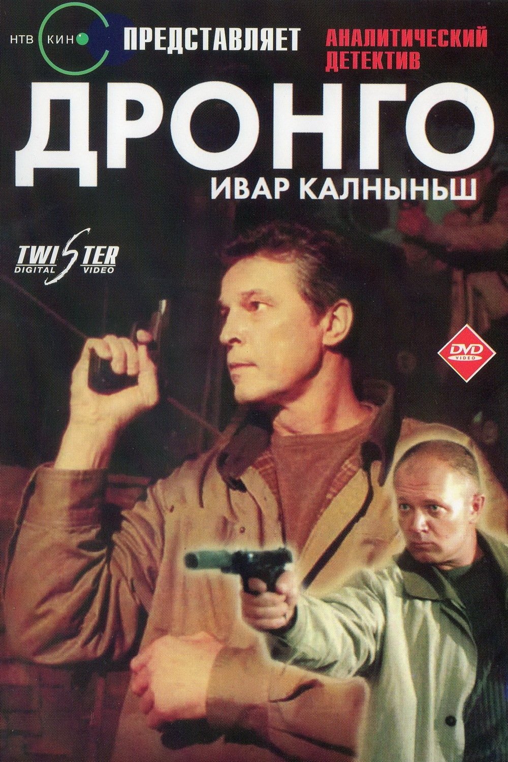 Poster de Дронго