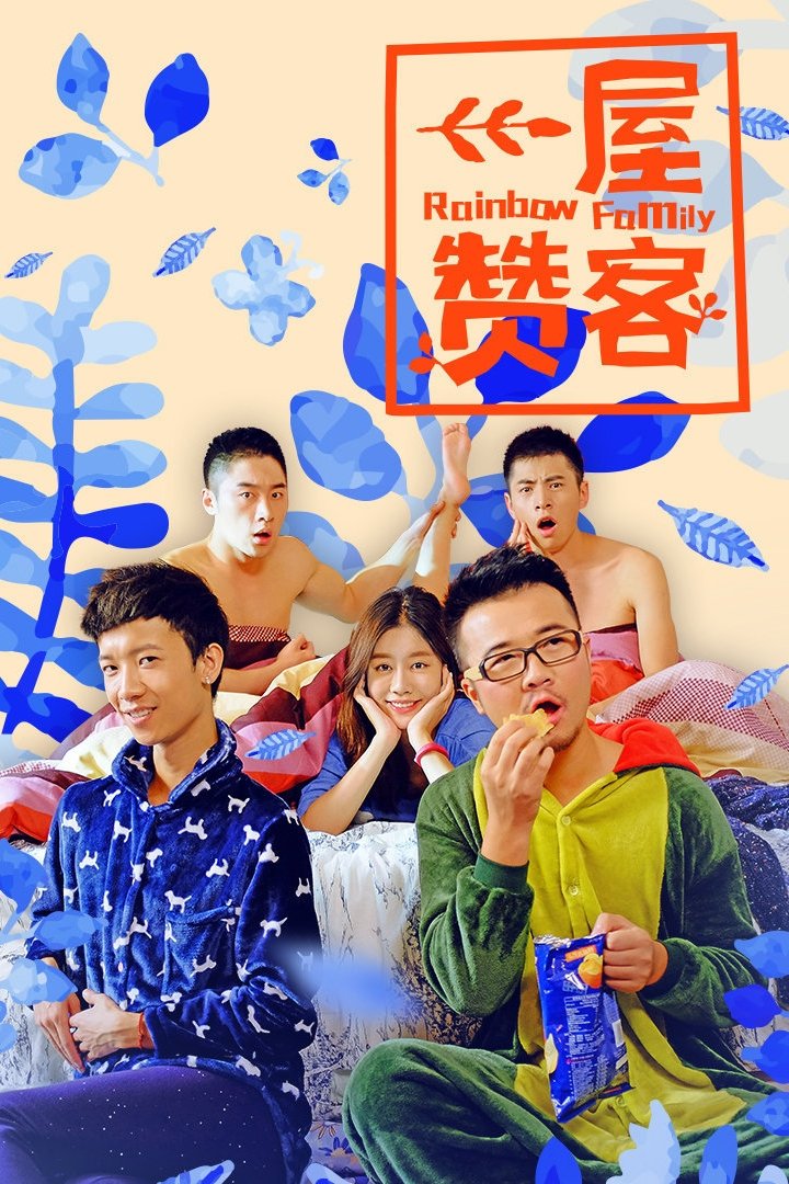 Poster de 一屋赞客