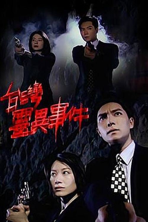 Poster de 臺灣靈異事件