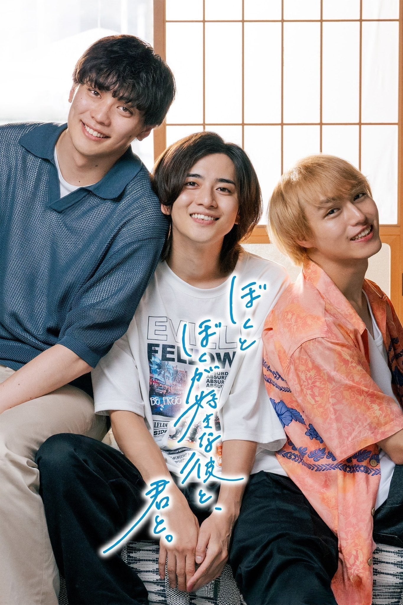 Poster de ぼくとぼくが好きな彼と、君と。