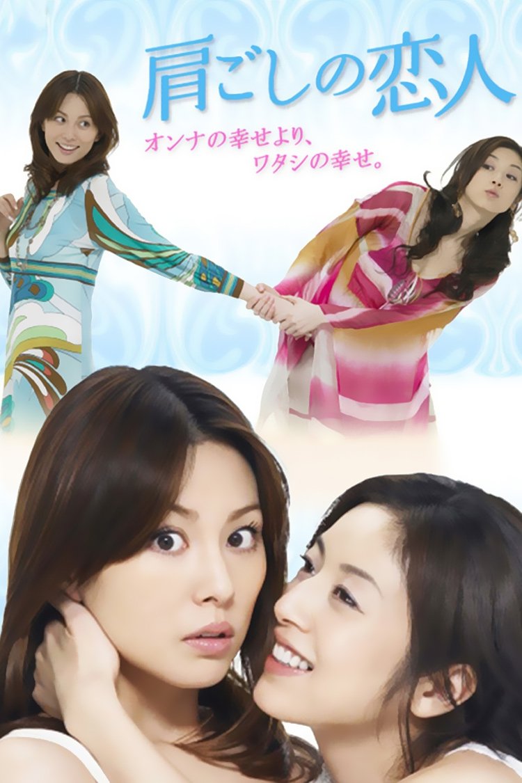 Poster de 肩ごしの恋人