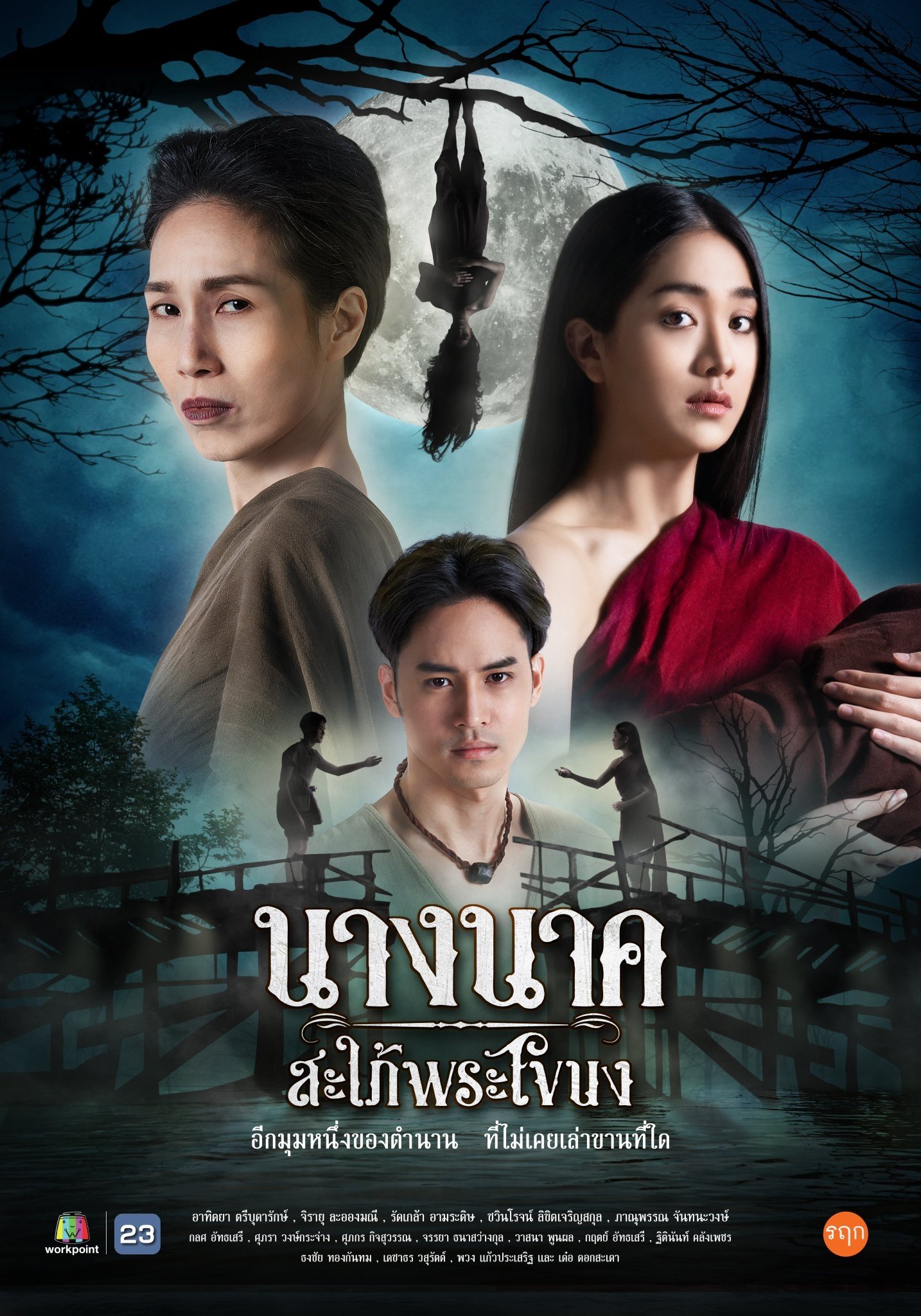 Poster de นางนาคสะใภ้พระโขนง
