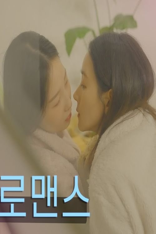 Poster de A+로맨스