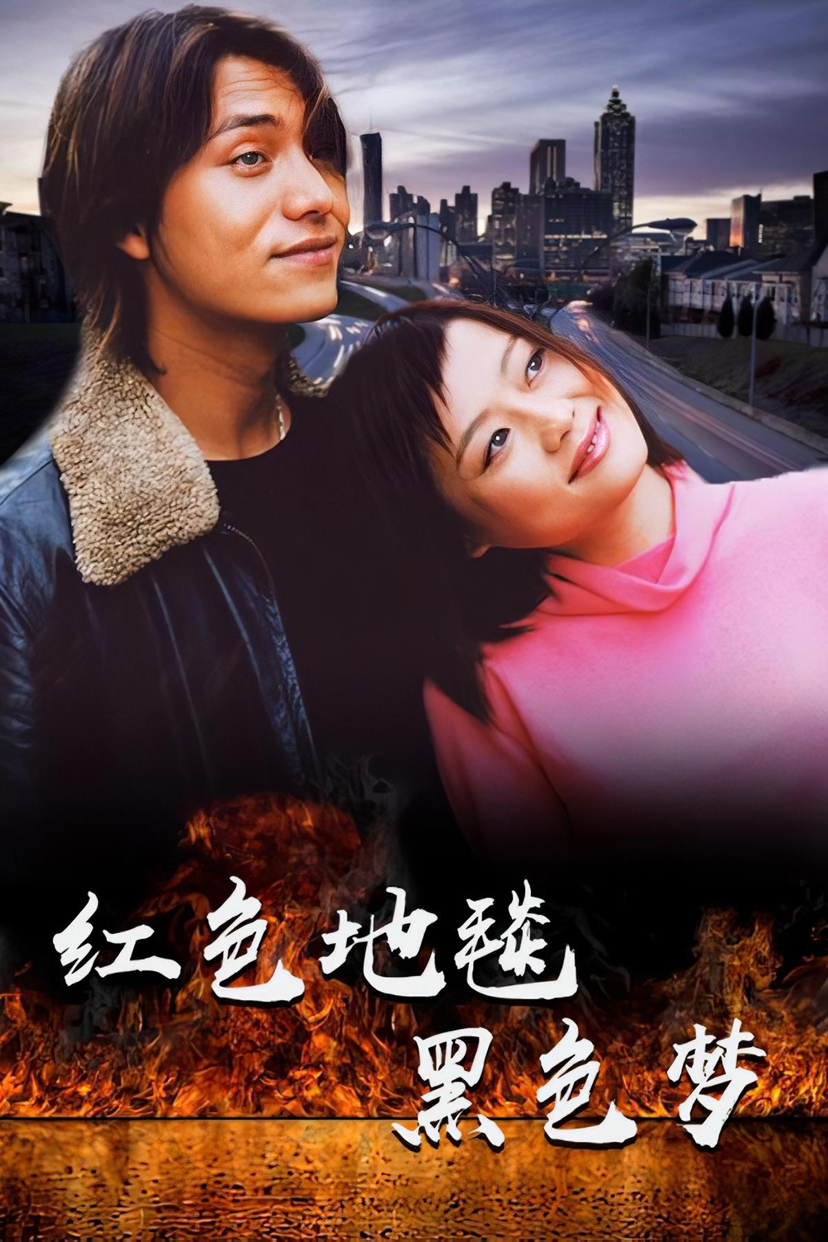Poster de 红色地毯黑色梦