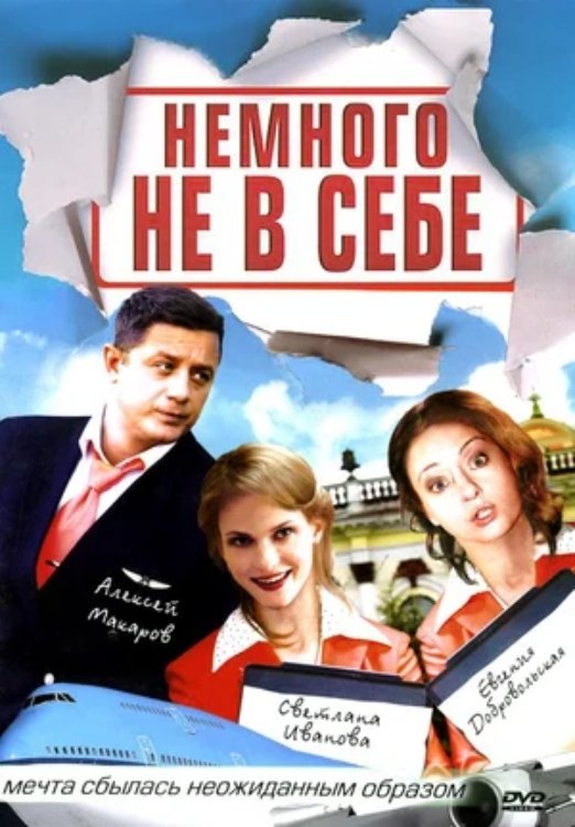 Poster de Немного не в себе