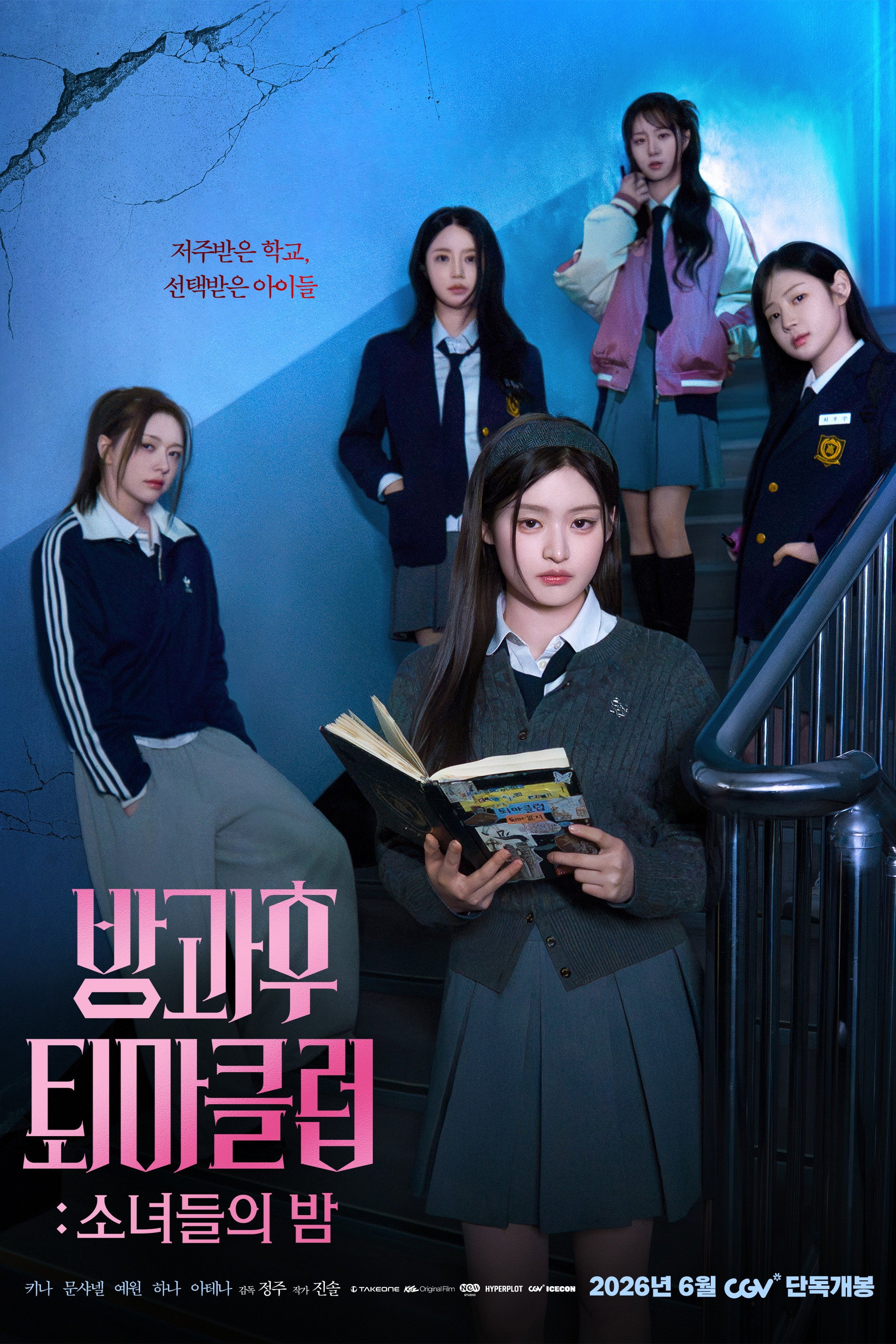방과후 퇴마클럽: 소녀들의 밤