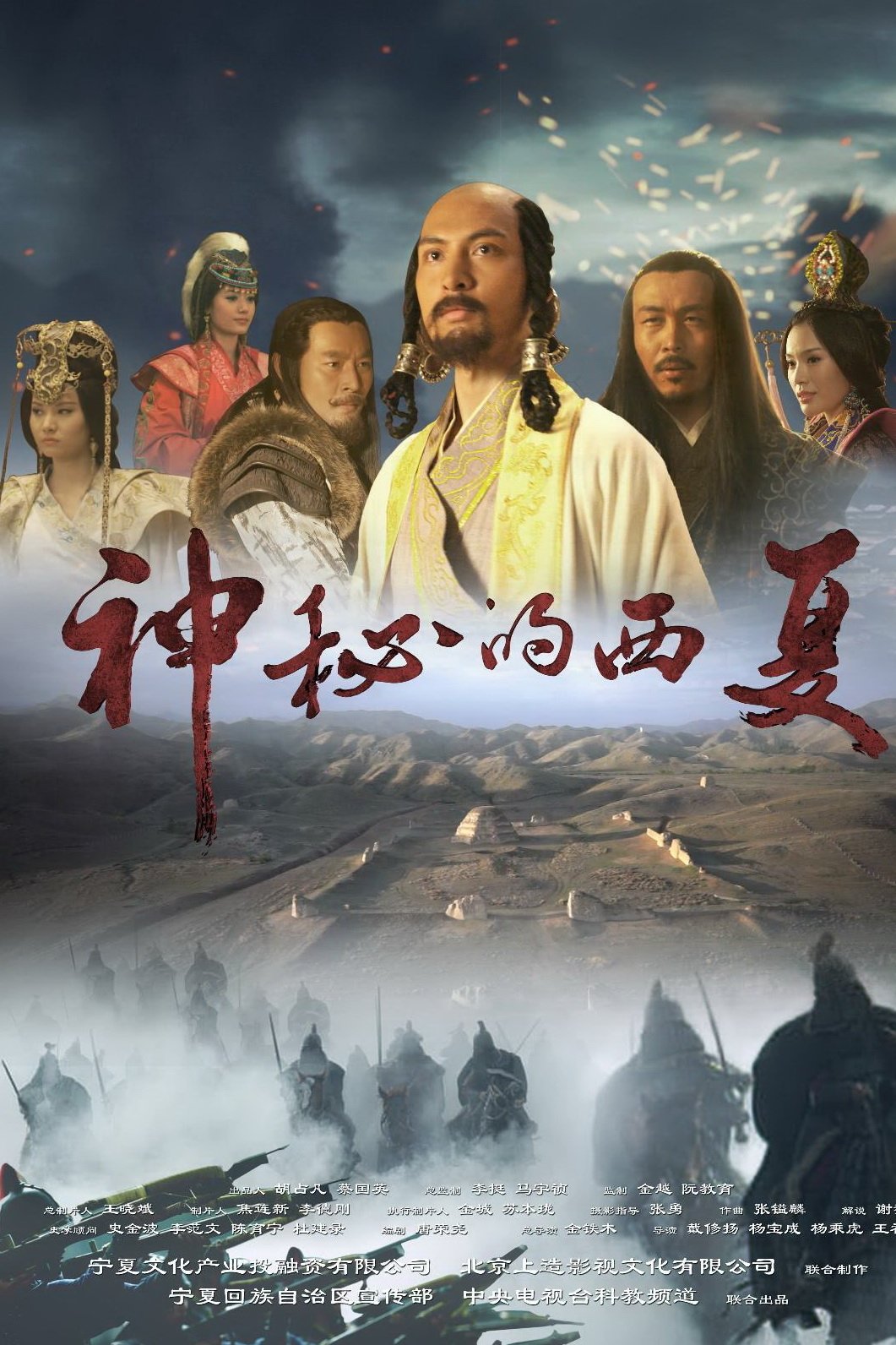 Poster de 神秘的西夏