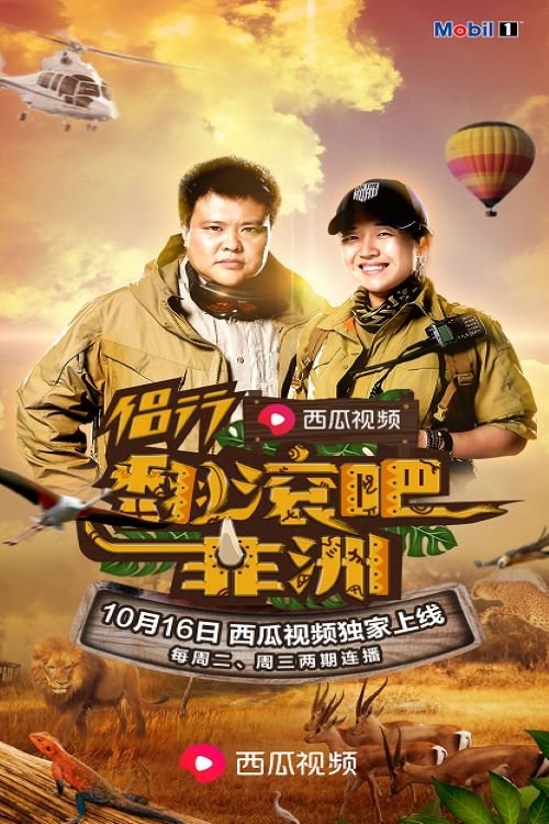 Poster de 侣行·翻滚吧非洲