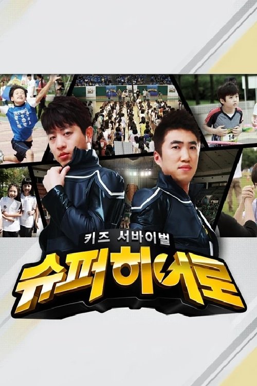 Poster de 키즈 서바이벌 슈퍼히어로