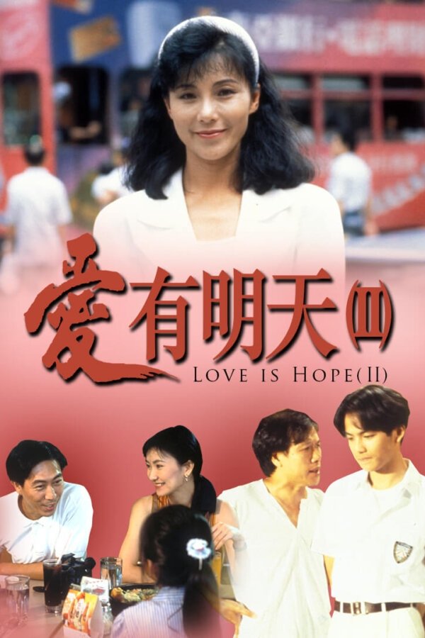 Poster de 愛有明天2