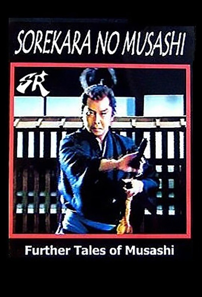 Poster de 徳川剣豪伝 それからの武蔵
