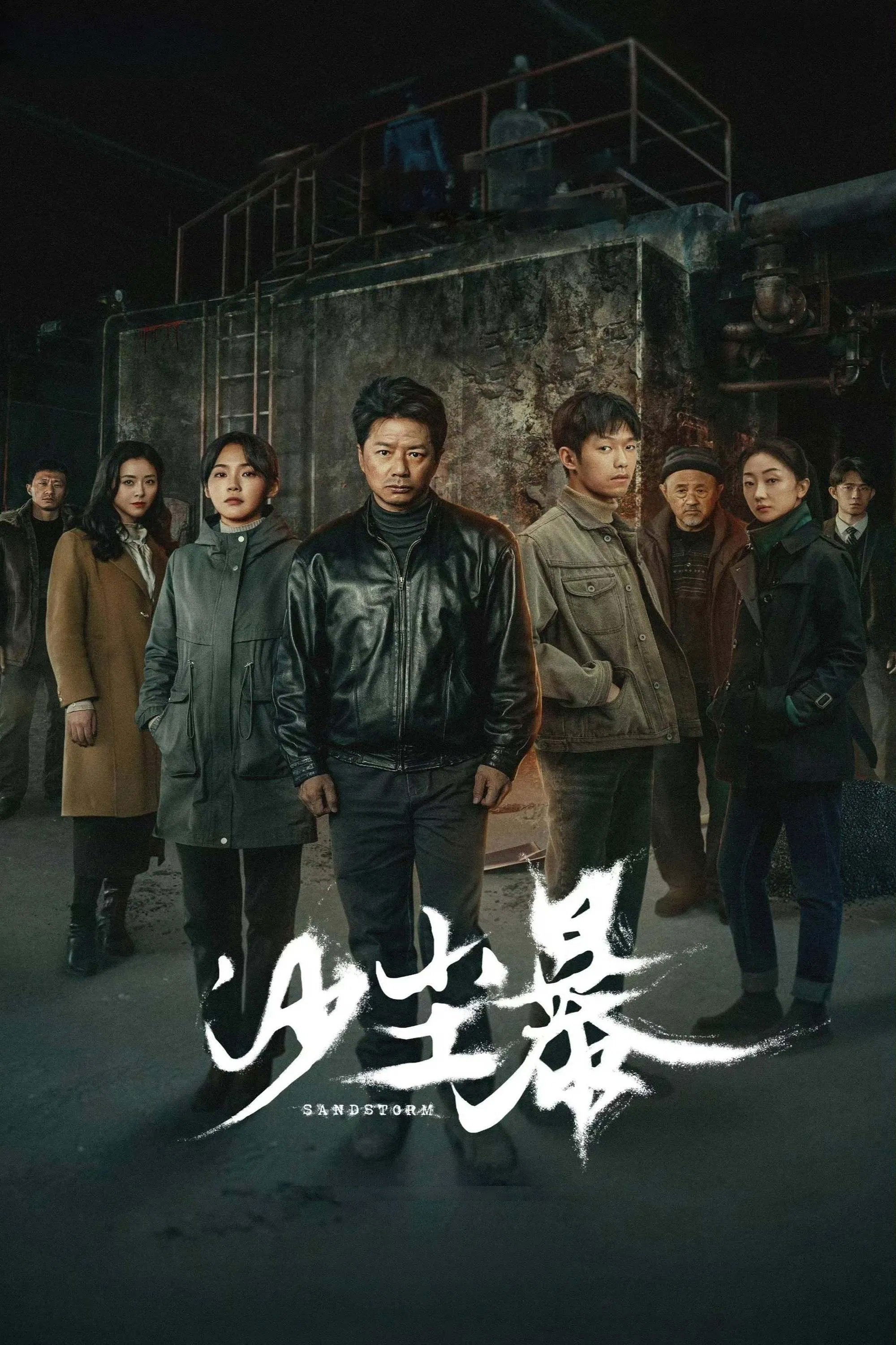 Poster de 沙尘暴