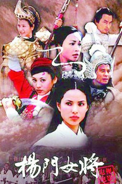 Poster de 杨门女将