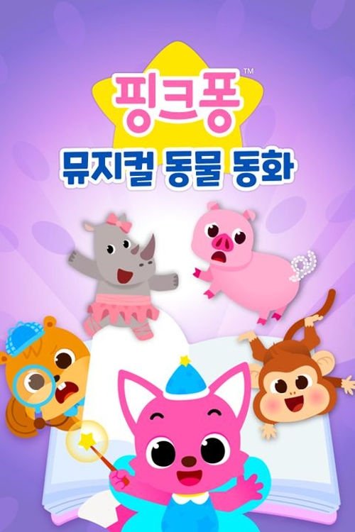 핑크퐁 뮤지컬 동물 동화