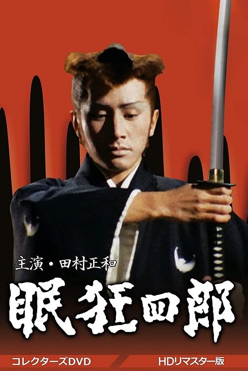 Poster de 眠狂四郎