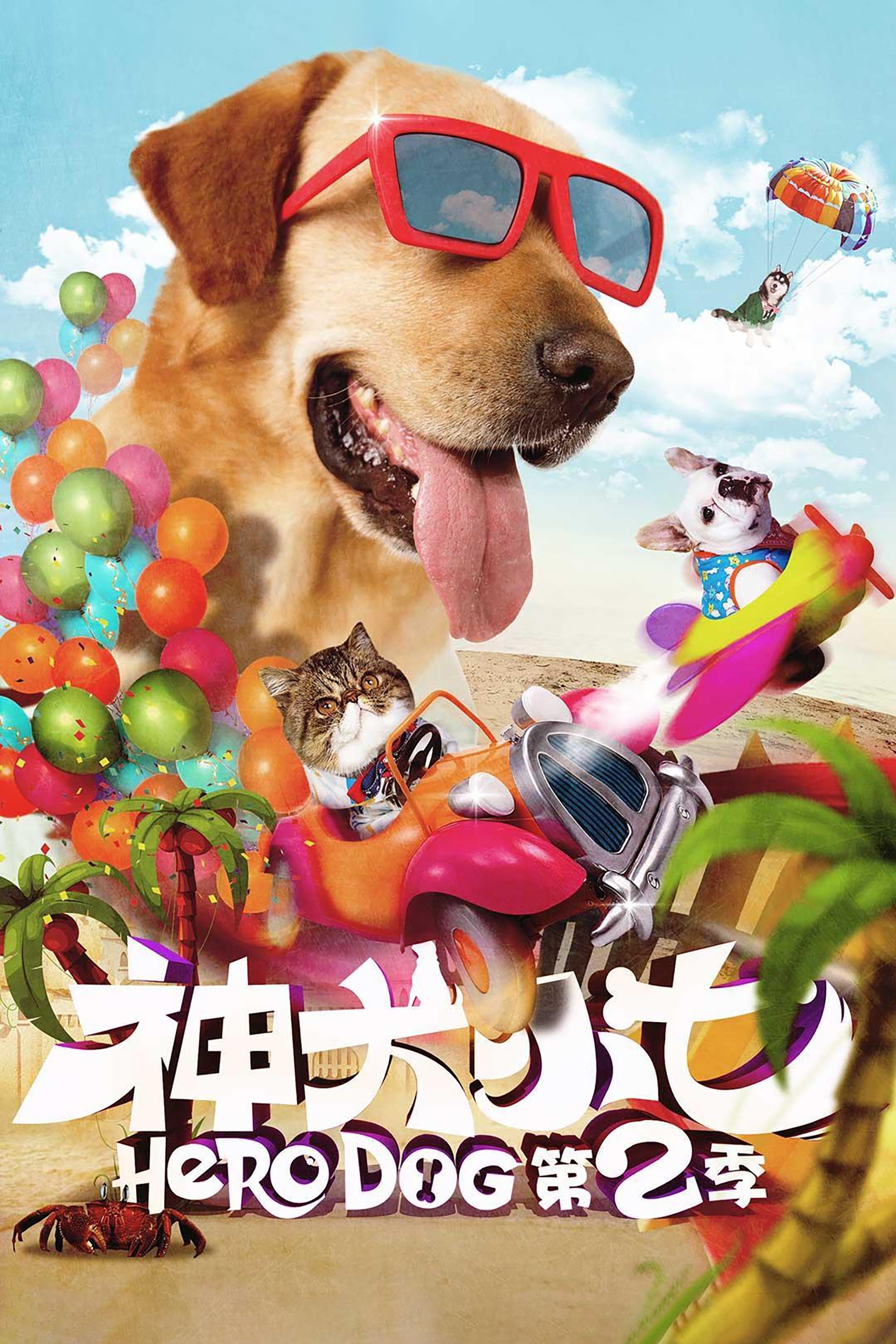 Poster de 神犬小七2