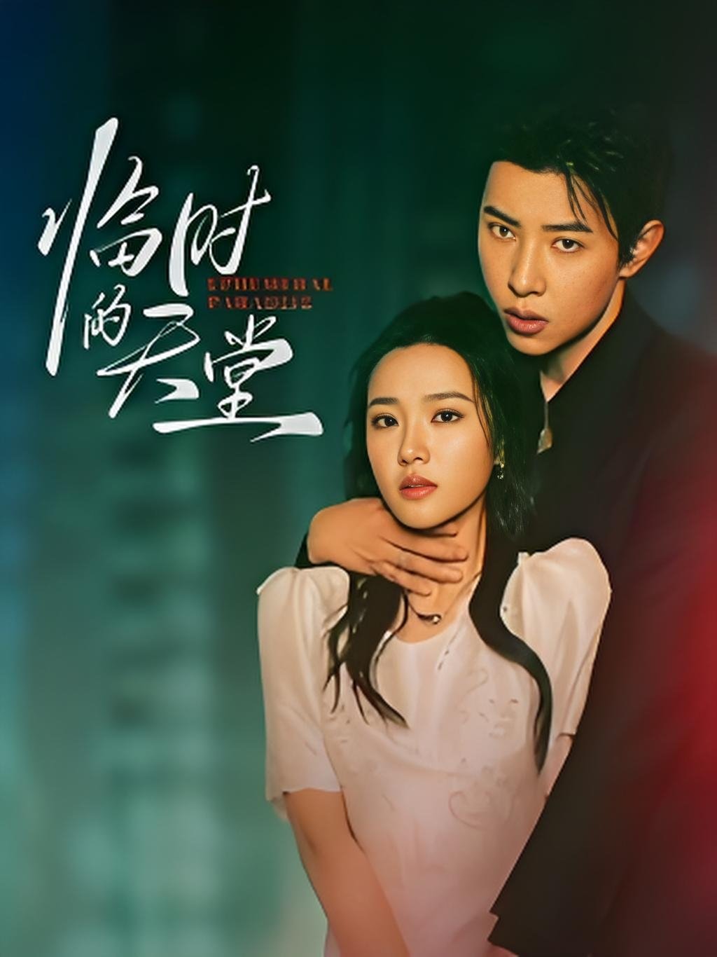 Poster de 临时的天堂