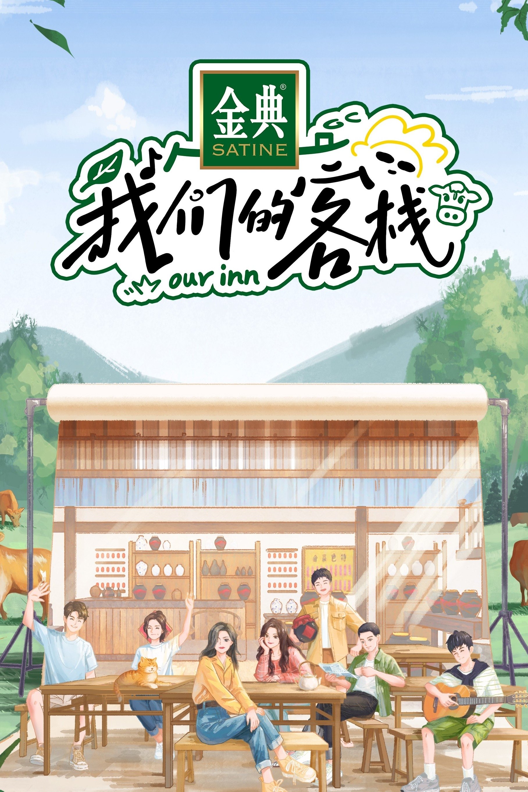 Poster de 我们的客栈