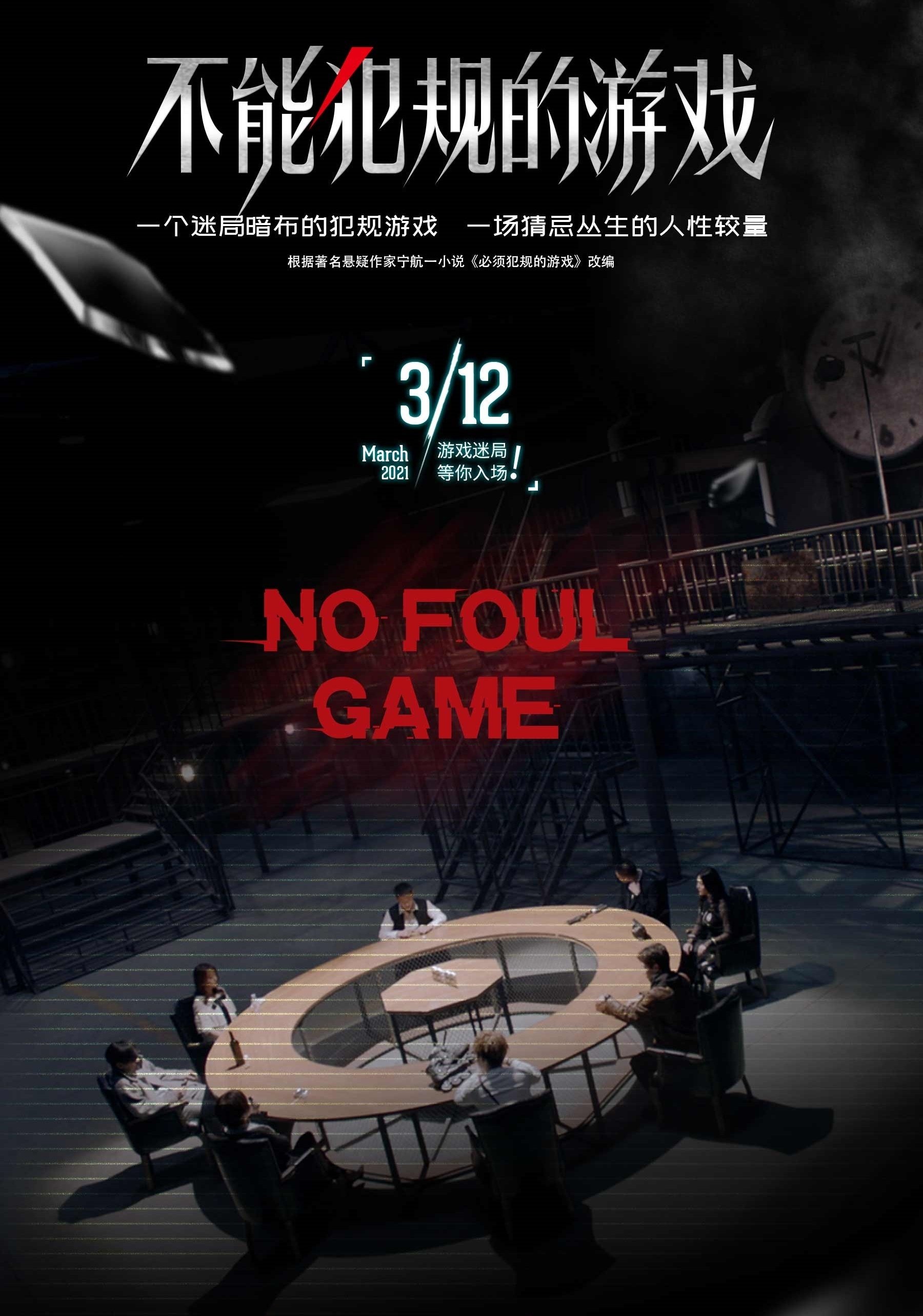 Poster de 不能犯规的游戏